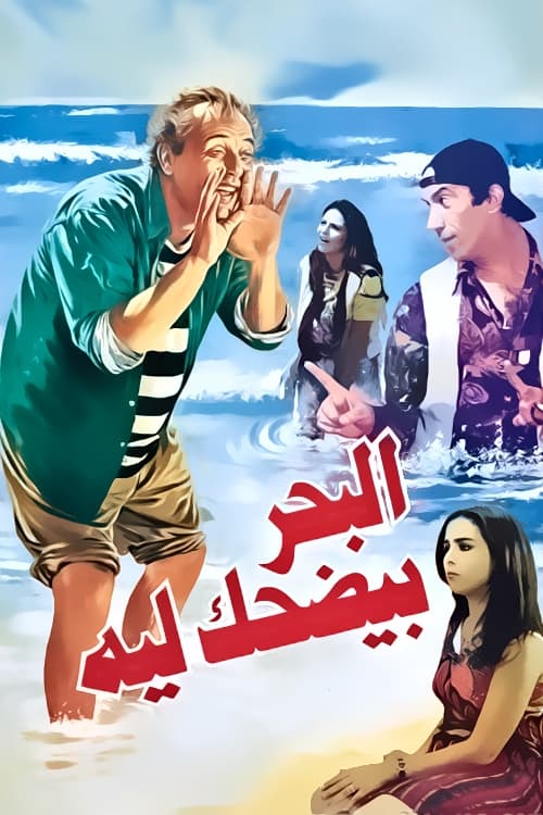 El-Bahr Bi-Yedhak Ley poster