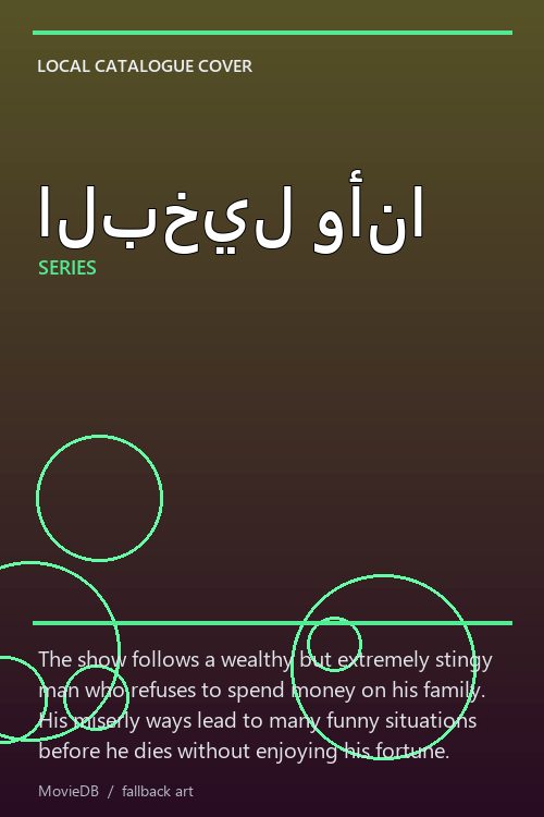 البخيل وأنا poster