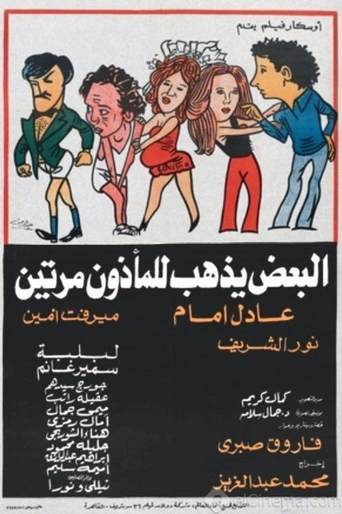 Al-Baadh Yathhab Lil Maathoun Maratain poster