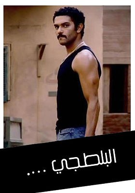 البلطجي poster