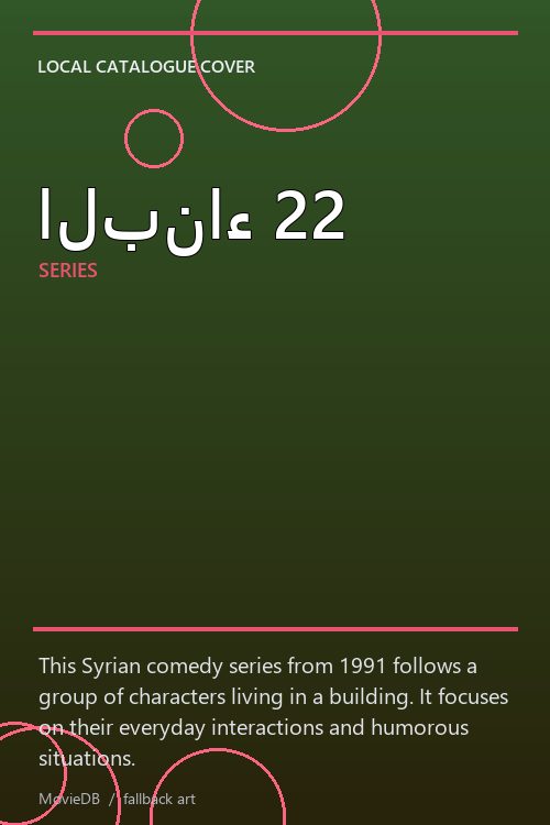 البناء 22 poster