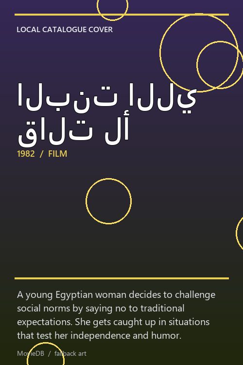 البنت اللي قالت لأ poster