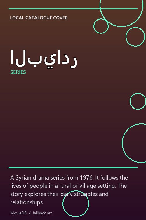 البيادر poster
