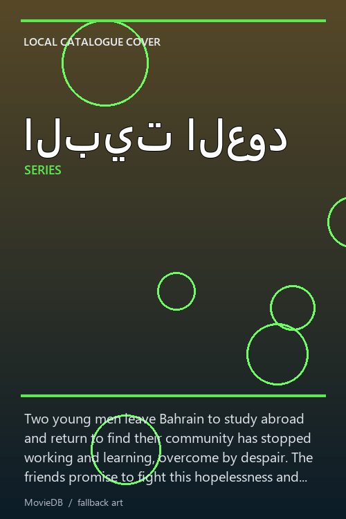 البيت العود poster