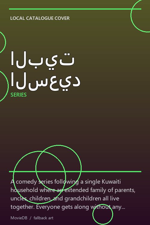البيت السعيد poster