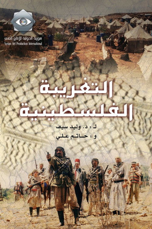 Al-Taghriba Al-Filistinia poster