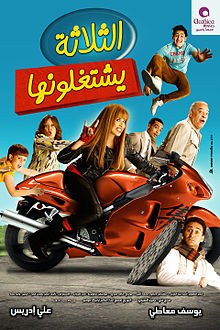 الثلاثة يشتغلونها poster