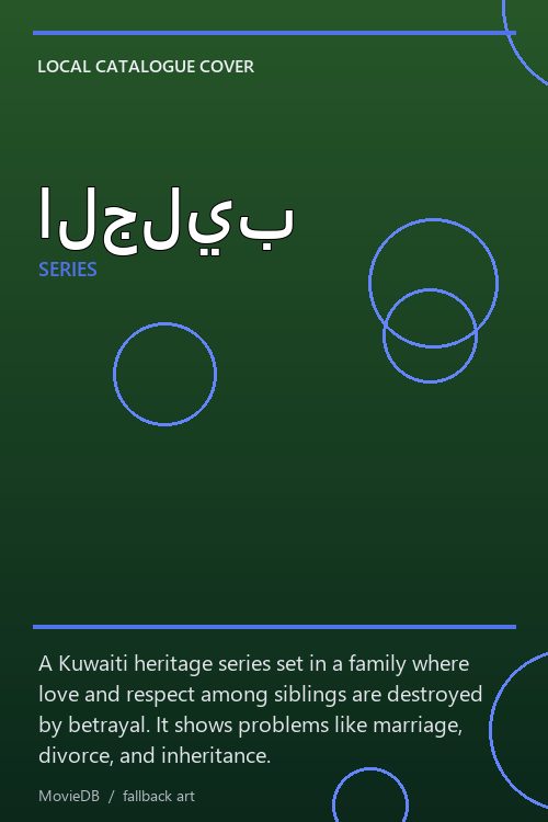 الجليب poster