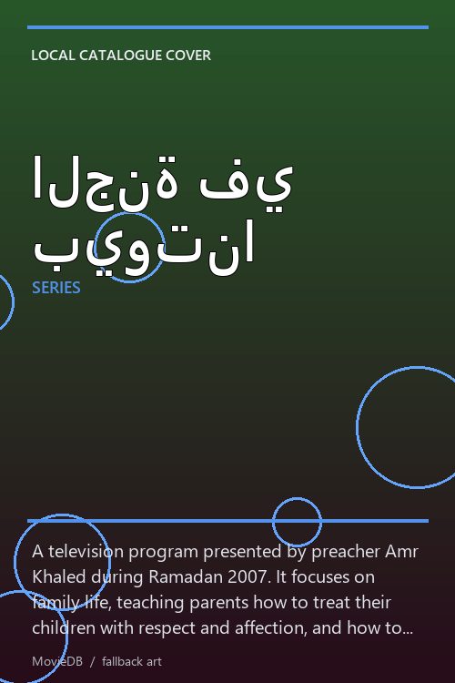 الجنة في بيوتنا poster