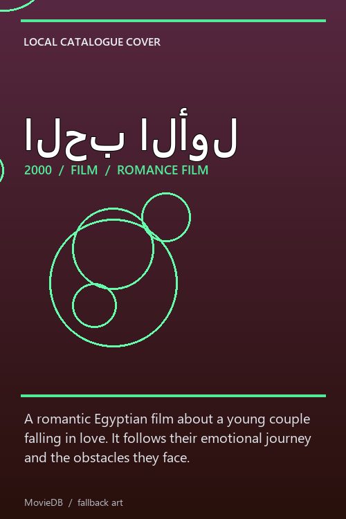 الحب الأول poster