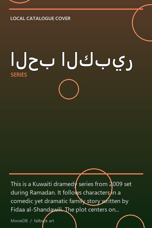 الحب الكبير poster