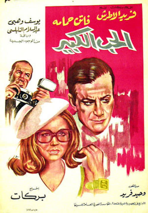 Al hob al kabeer poster