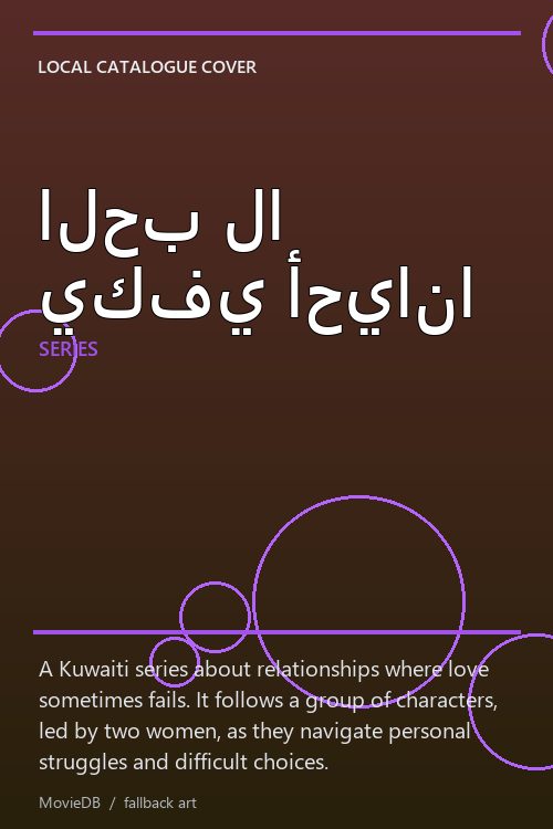 الحب لا يكفي أحيانا poster