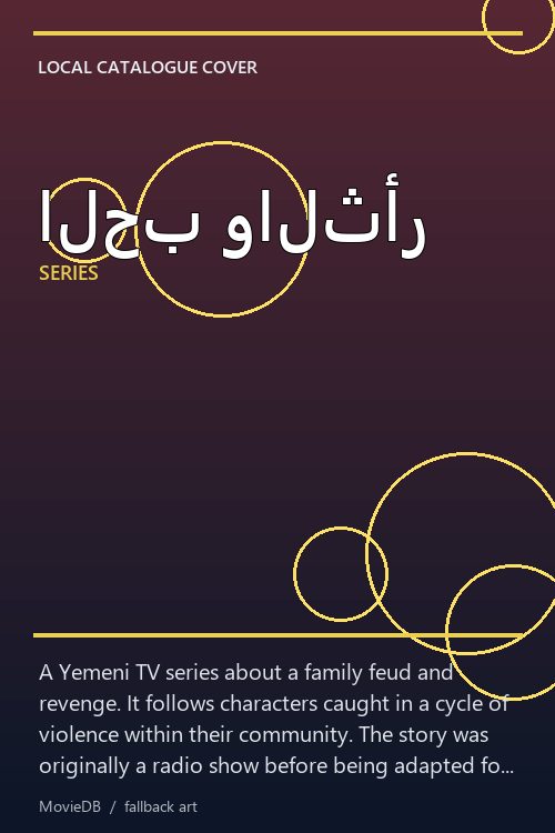 الحب والثأر poster