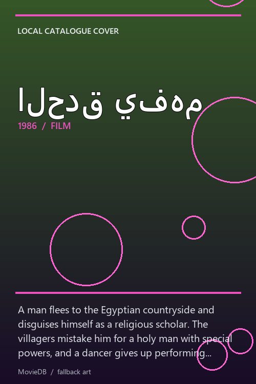 الحدق يفهم poster