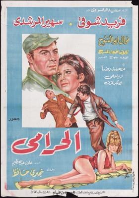 الحرامي poster