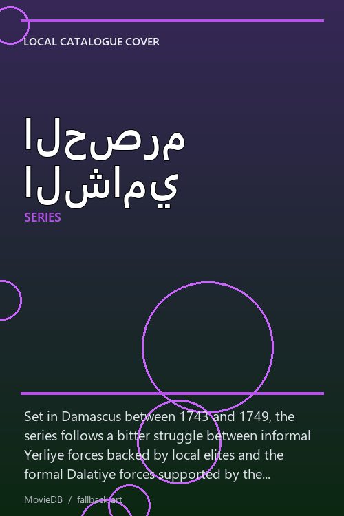 الحصرم الشامي poster