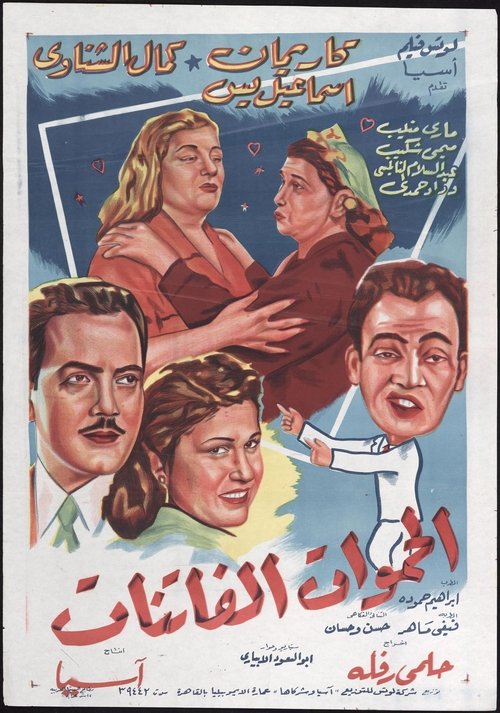 Al Hamawat Al Fatenat poster