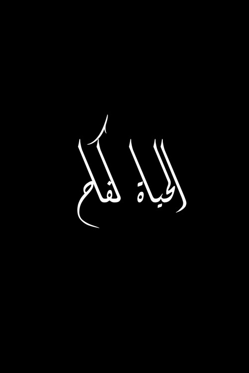 El hayat khifa poster