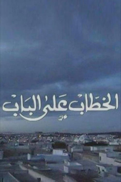 El Khottab Al Bab poster