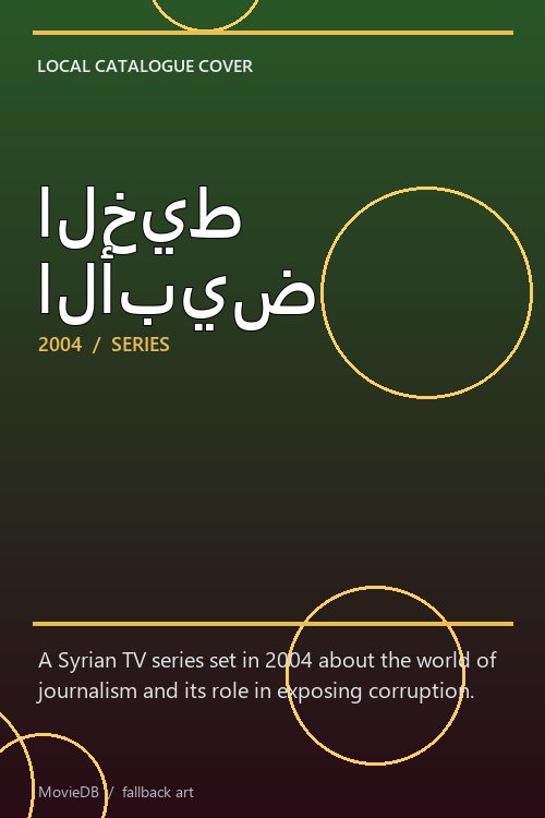 الخيط الأبيض poster