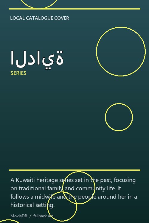 الداية poster