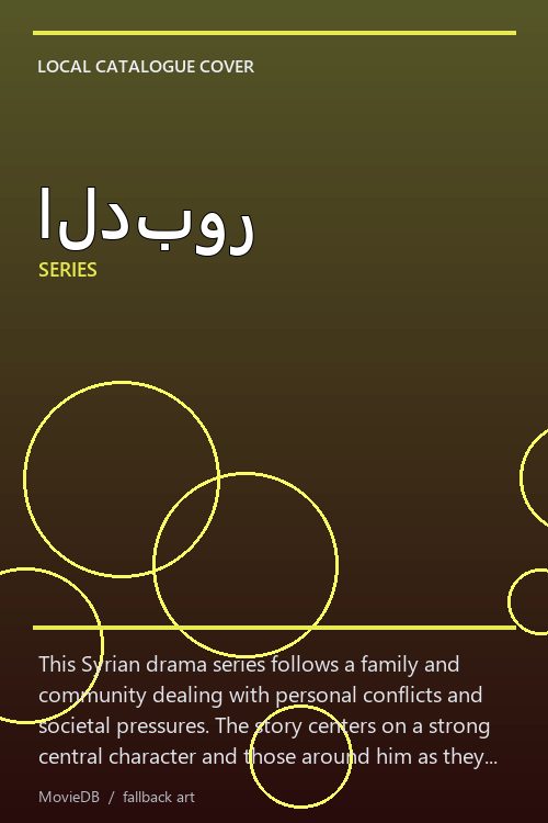 الدبور poster