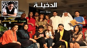 الدخيلة poster