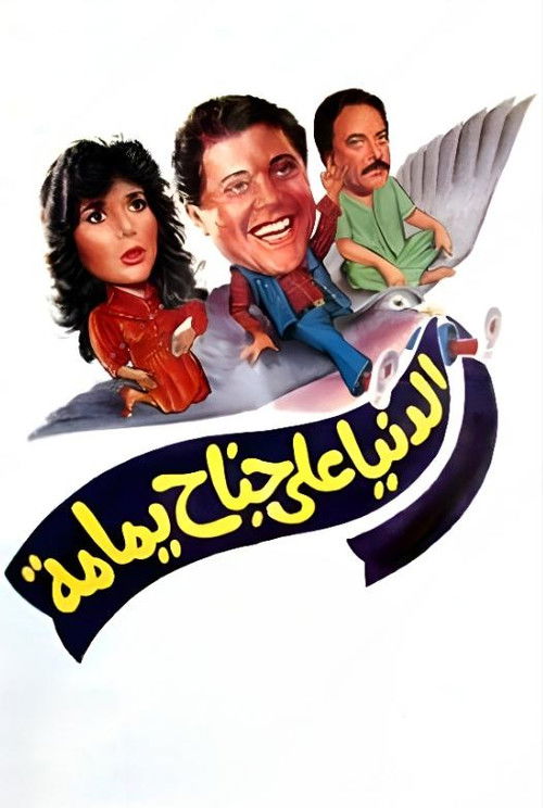 Al Donia Ala Ganah Yamamh poster