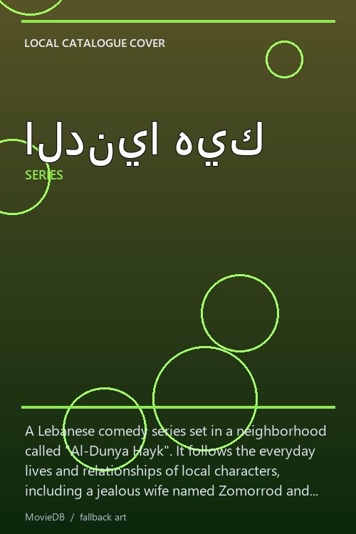 الدنيا هيك poster