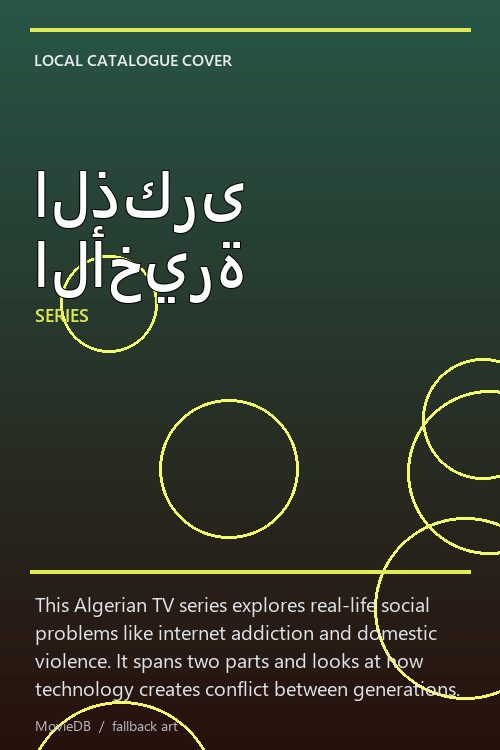 الذكرى الأخيرة poster