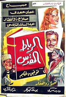 الرباط المقدس poster