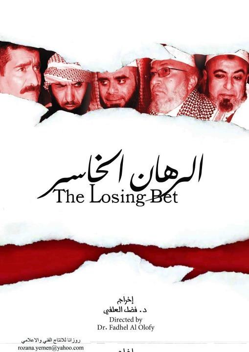الرهان الخاسر poster