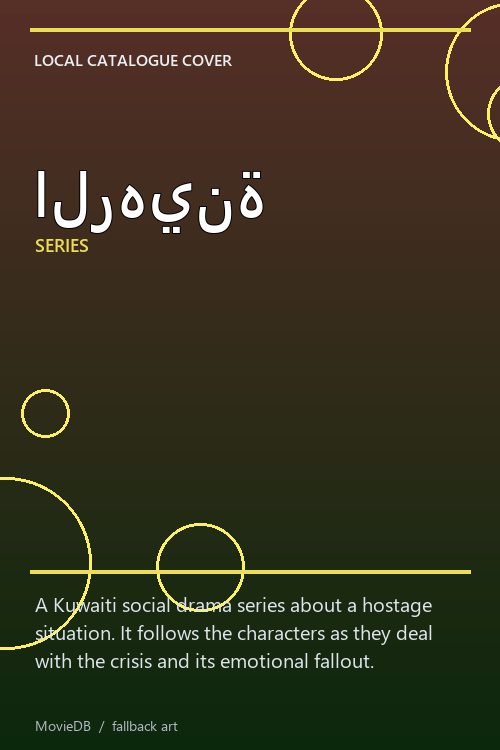 الرهينة poster