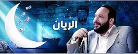 الريان poster