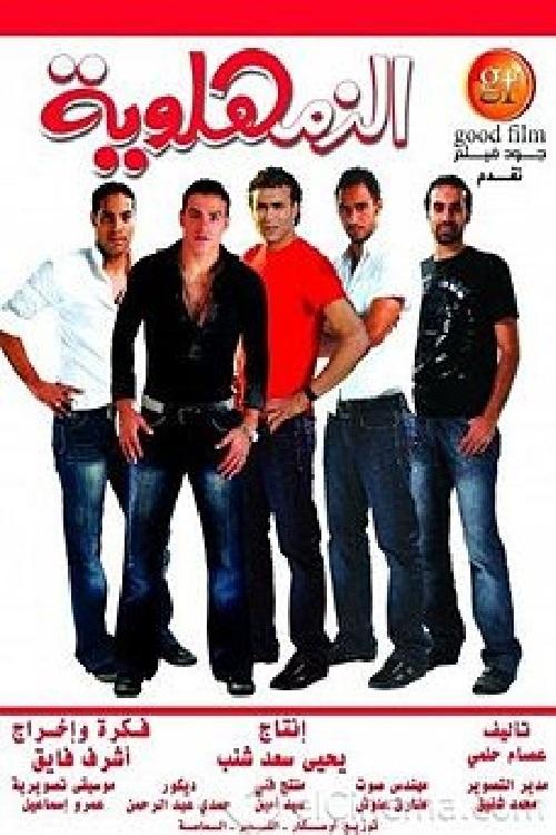 Al Zamhlawiyah poster