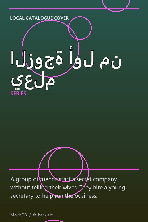 الزوجة أول من يعلم poster
