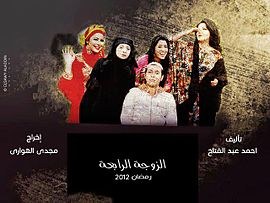 الزوجة الرابعة poster