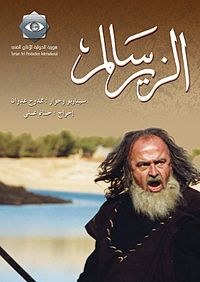الزير سالم poster