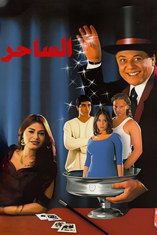 Al-saher poster