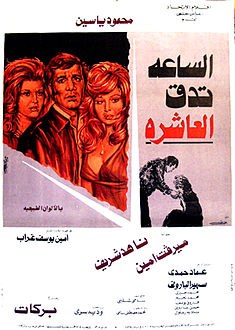 الساعة تدق العاشرة poster