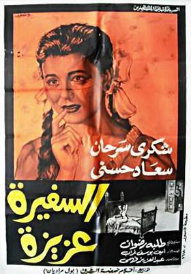 السفيرة عزيزة poster