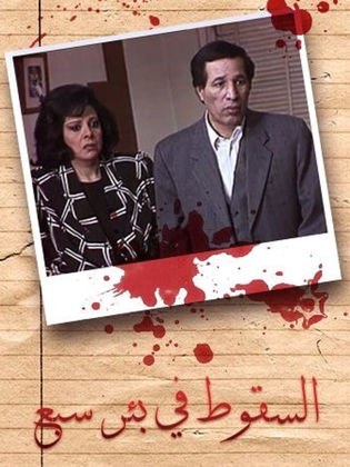 السقوط في بئر سبع poster