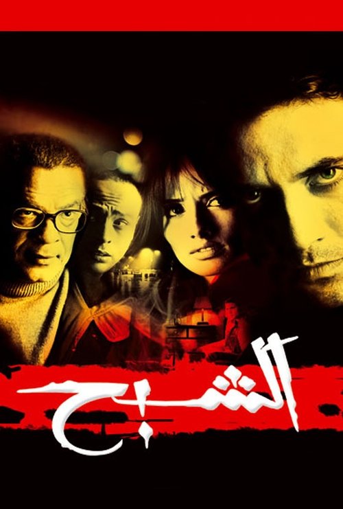 El Shaba7 poster