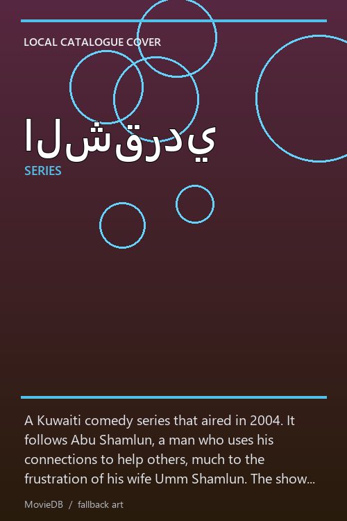 الشقردي poster