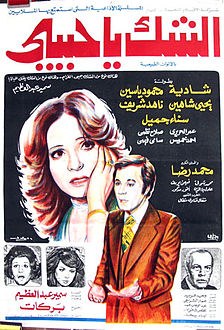 الشك يا حبيبي poster