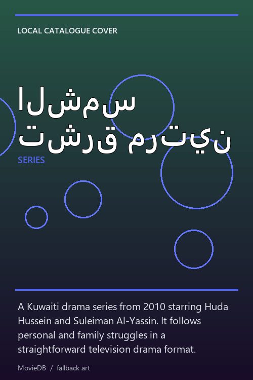 الشمس تشرق مرتين poster
