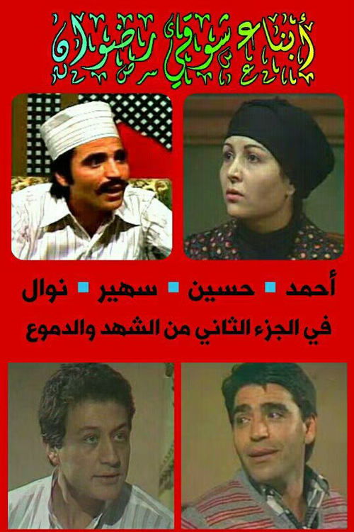 Elshahd wel Domouaa poster