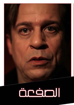 الصفعة poster