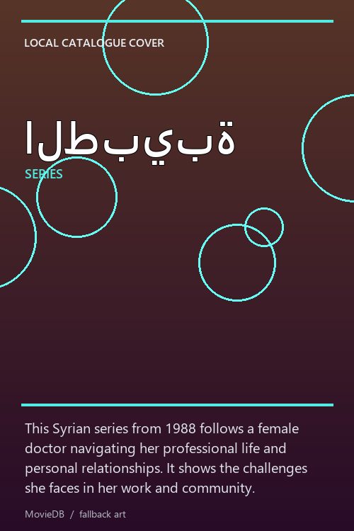 الطبيبة poster